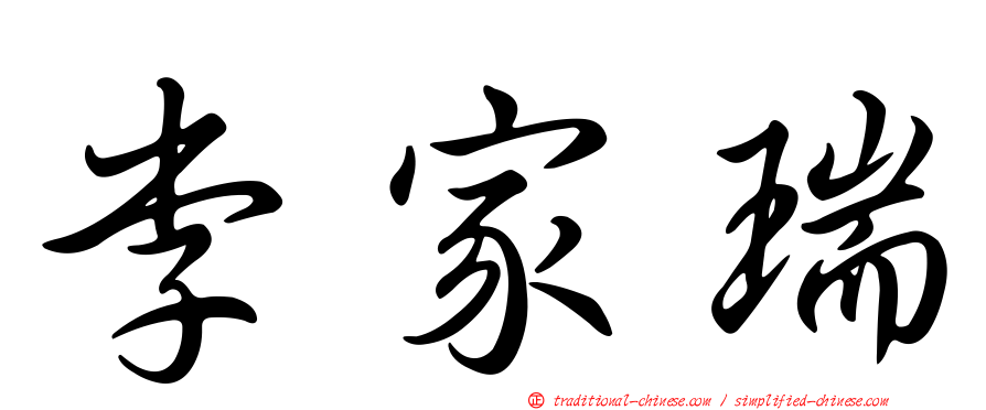 李家瑞