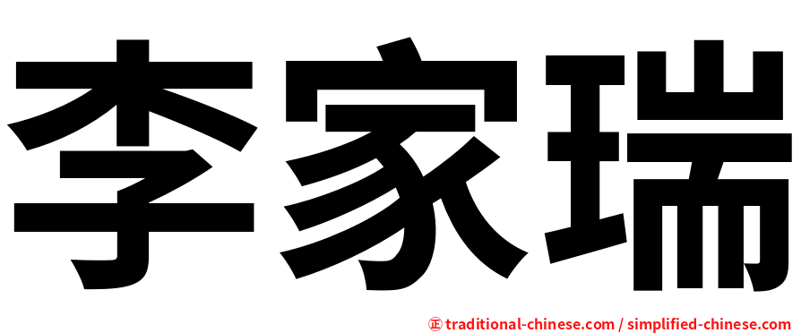 李家瑞