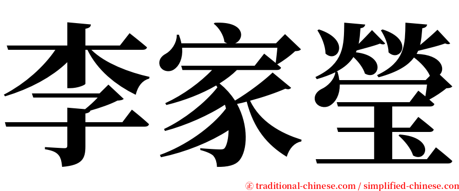 李家瑩 serif font