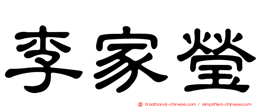 李家瑩