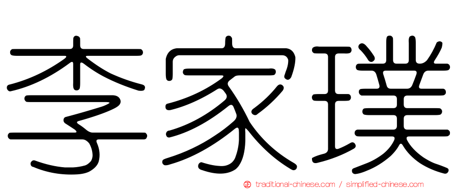 李家璞