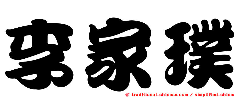 李家璞