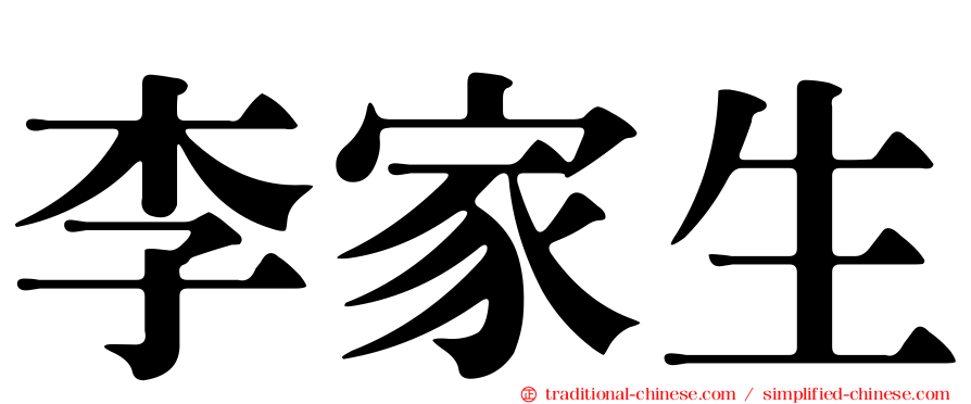 李家生