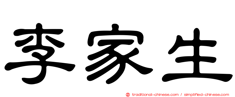 李家生