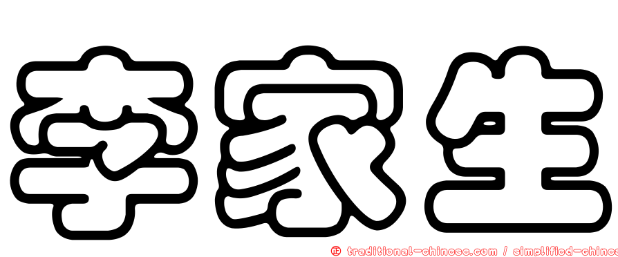 李家生