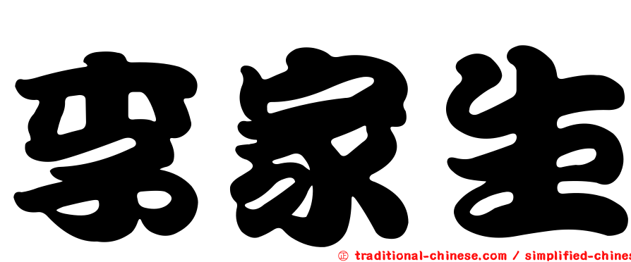 李家生