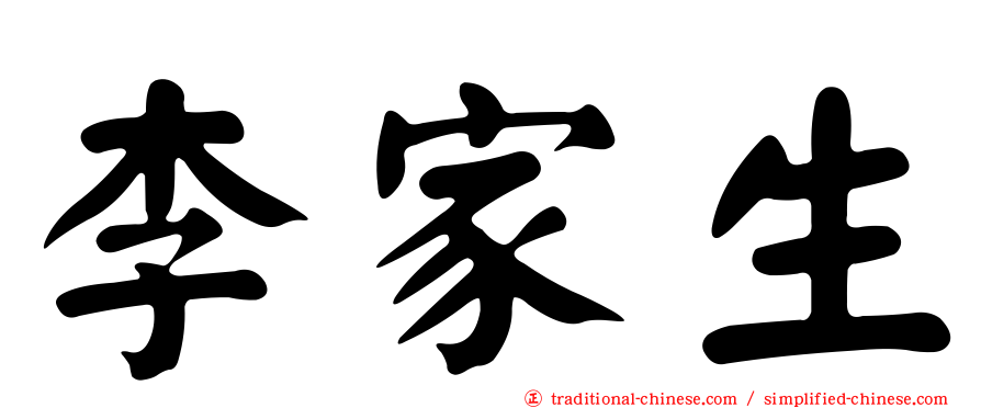 李家生