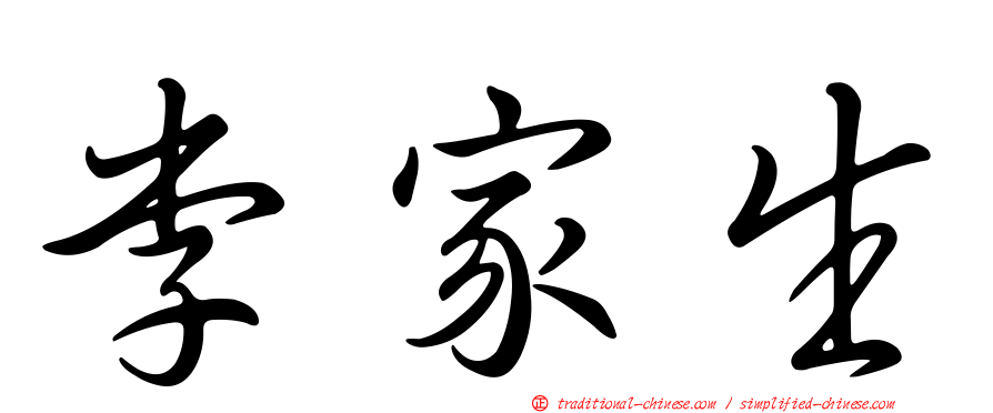 李家生