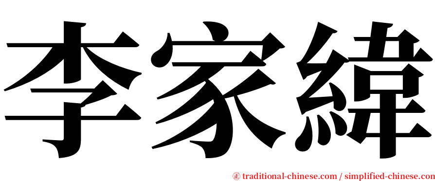 李家緯 serif font