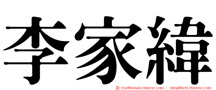 李家緯
