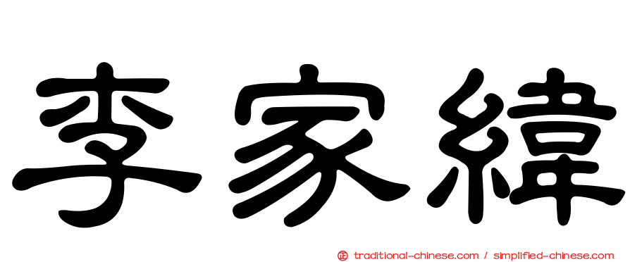 李家緯