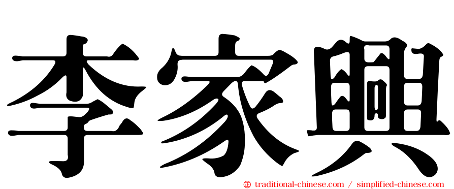 李家興