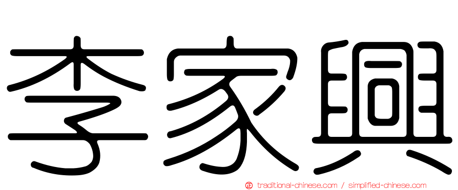 李家興