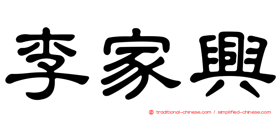 李家興