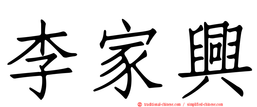 李家興