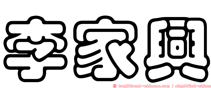 李家興