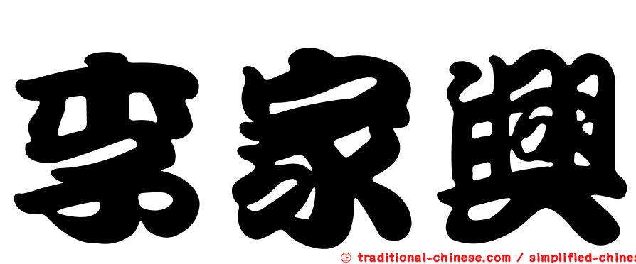 李家興