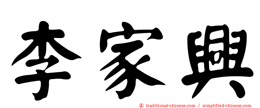 李家興