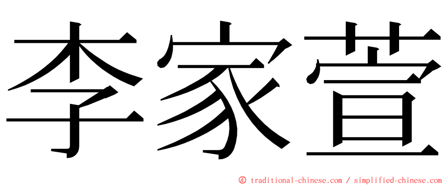 李家萱 ming font