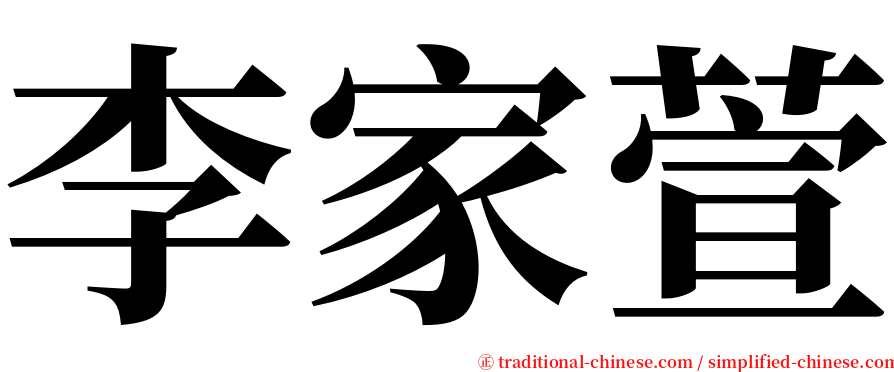 李家萱 serif font