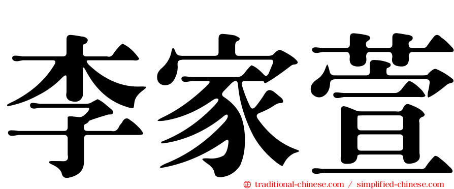 李家萱