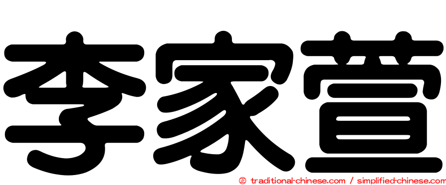 李家萱