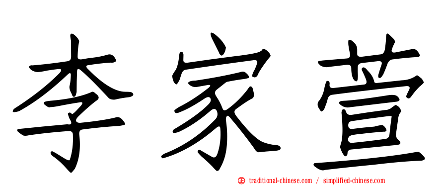 李家萱