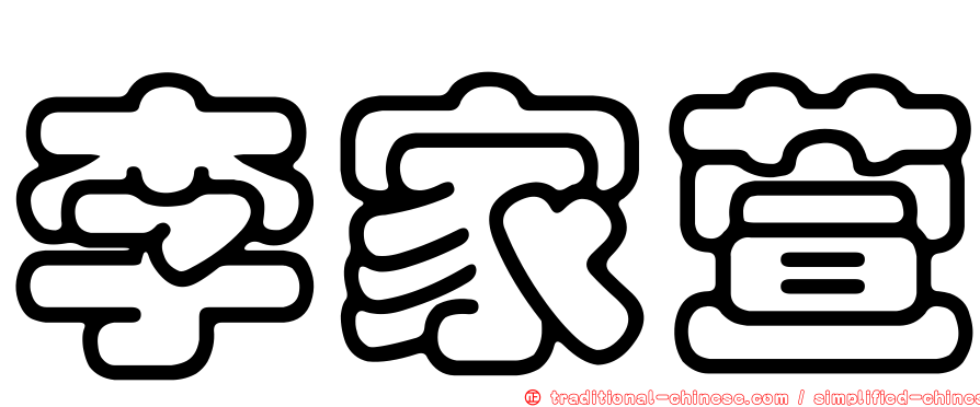 李家萱