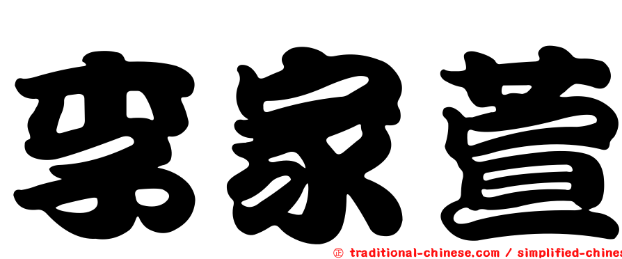 李家萱