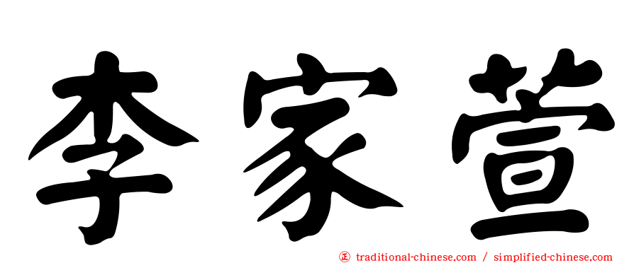 李家萱