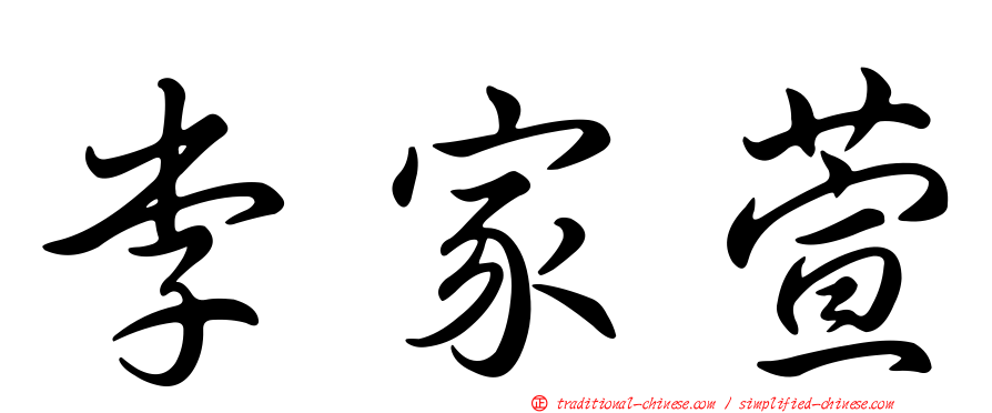 李家萱