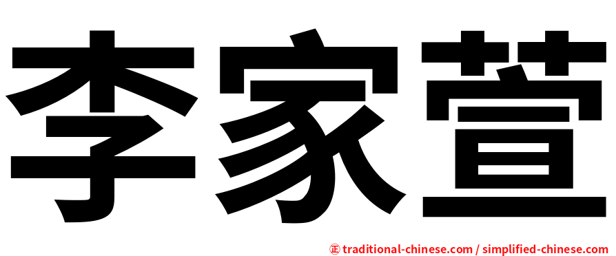 李家萱