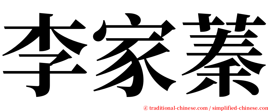 李家蓁 serif font
