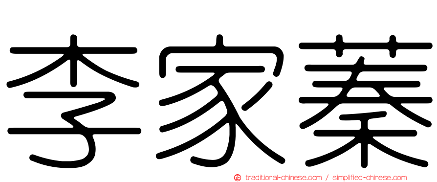 李家蓁