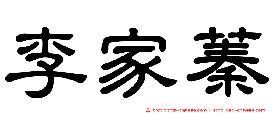 李家蓁