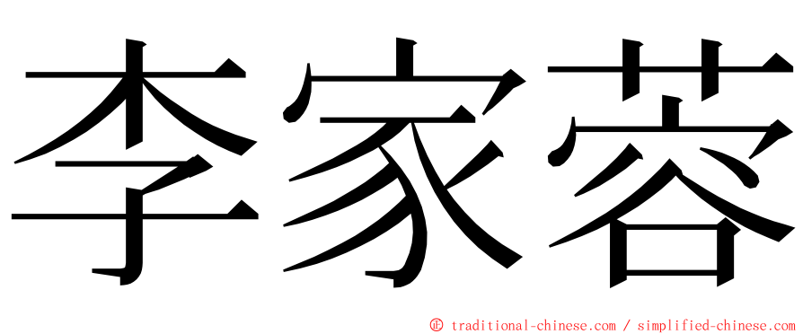 李家蓉 ming font