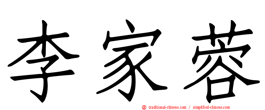 李家蓉