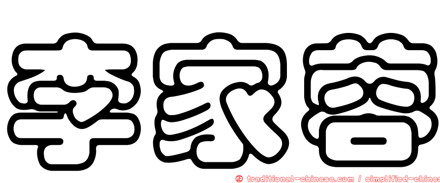 李家蓉