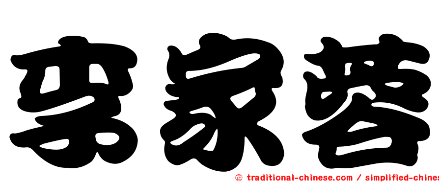 李家蓉