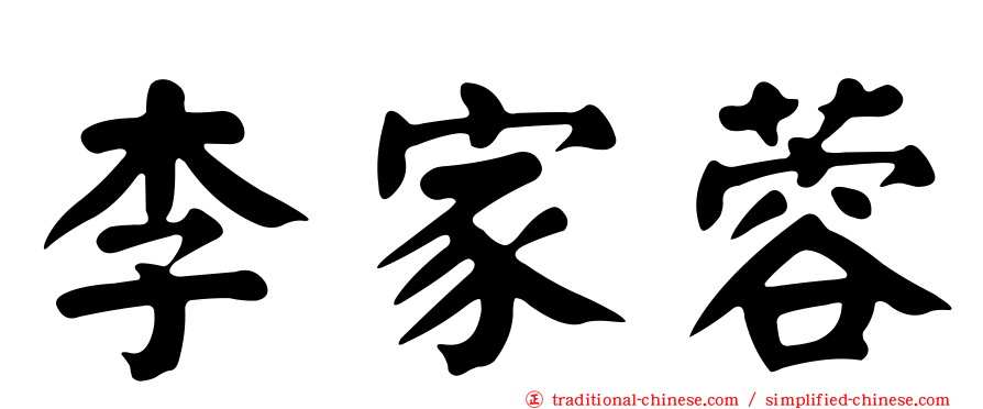 李家蓉