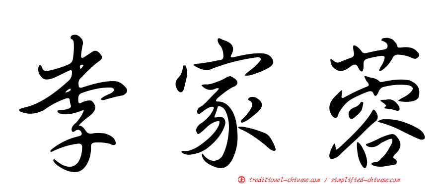 李家蓉