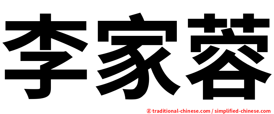李家蓉