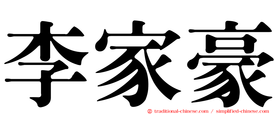 李家豪