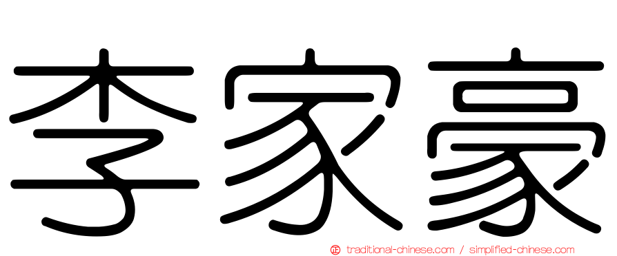 李家豪