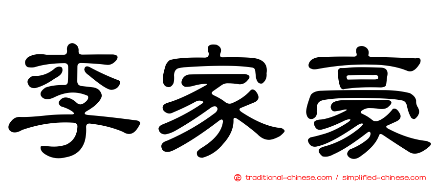 李家豪
