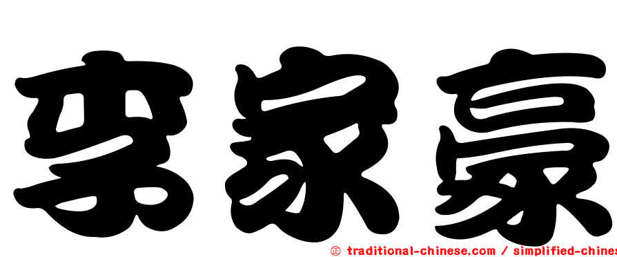 李家豪