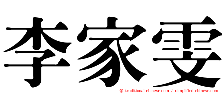 李家雯