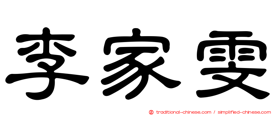 李家雯