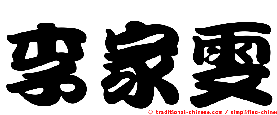 李家雯