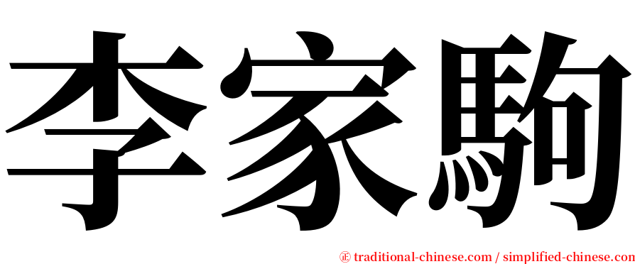 李家駒 serif font